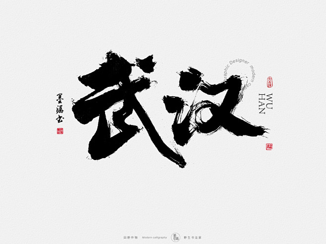 武汉墨潺书法手写书法书法字体矢量图书法字体创意海报微信广告系列h5