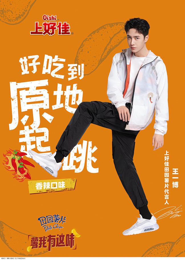 上好佳田园薯片代言人王一博海报橙色