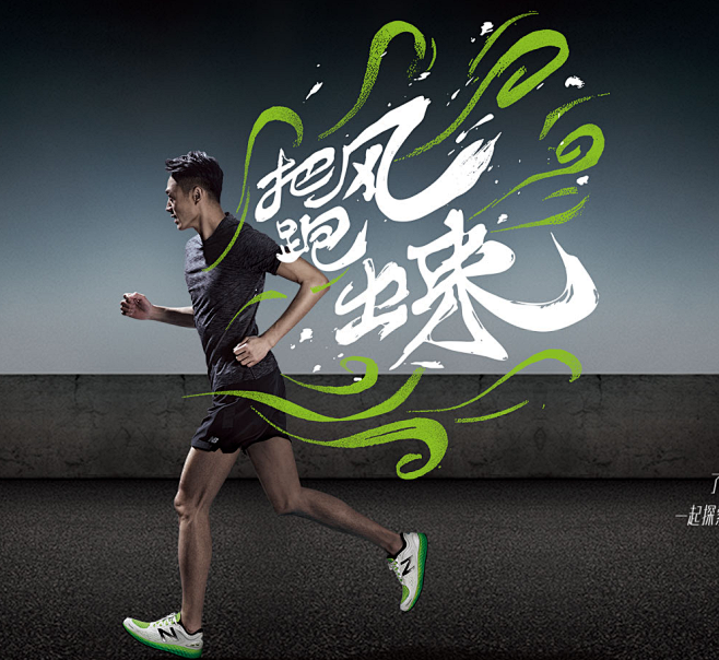 27 16:47:48new balance把风跑出来运动 体育类海报10169527同采自www