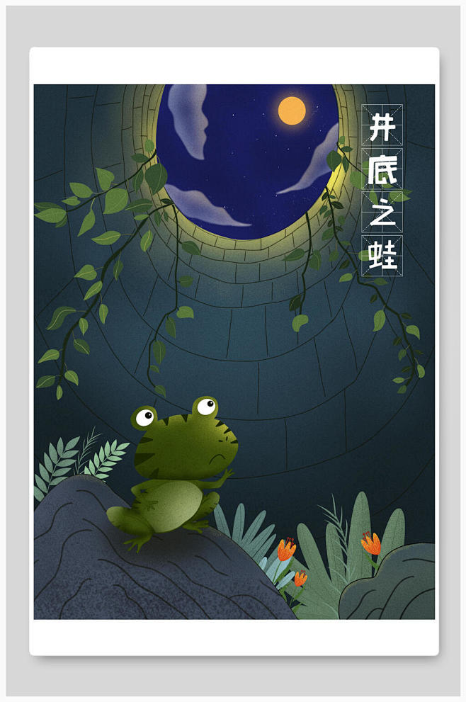 井底之蛙古代成语故事插画众图网