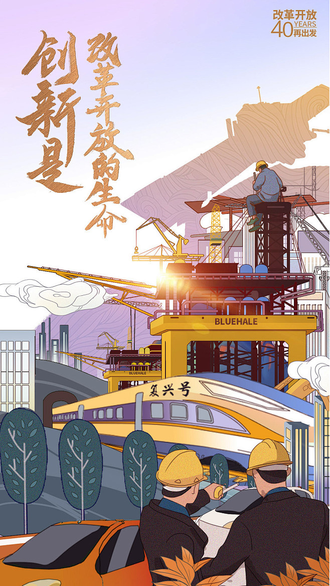 人民日报改革开放40周年系列海报插画01