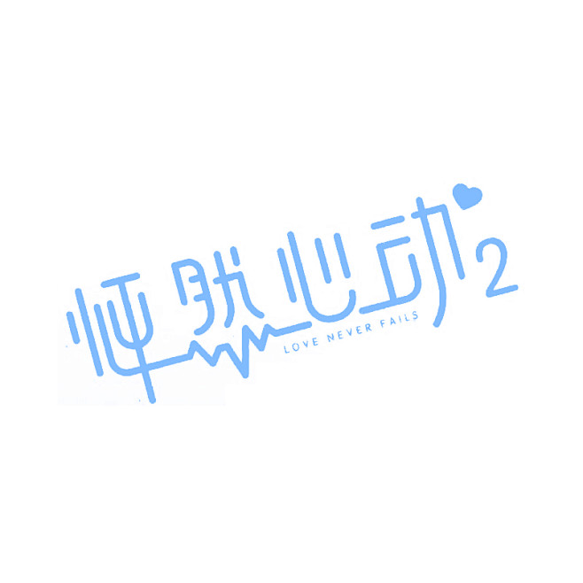 樗樗一从stitch_ge转采于2021-11-05 15:32:16怦然心动Ⅱz-字体樗樗一