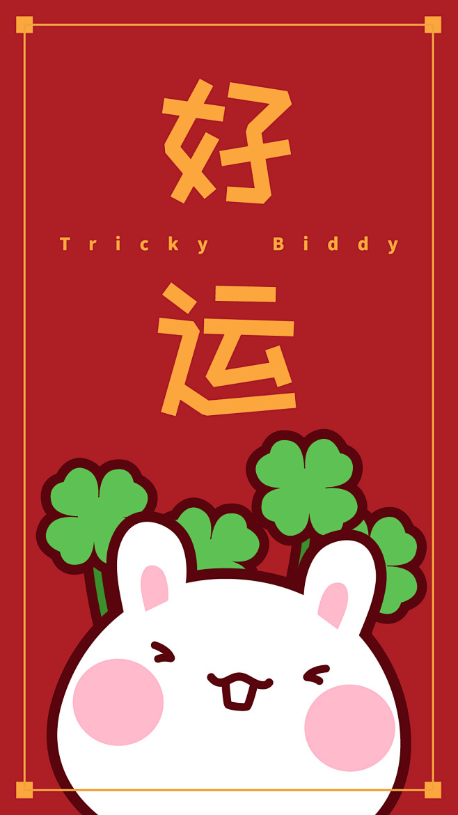 绿℡从babymocmoc转采于2021-06-21 16:50:24油爆叽丁愿望壁纸～好运m