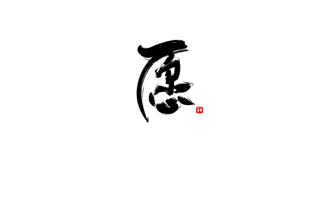板写翁袍愿