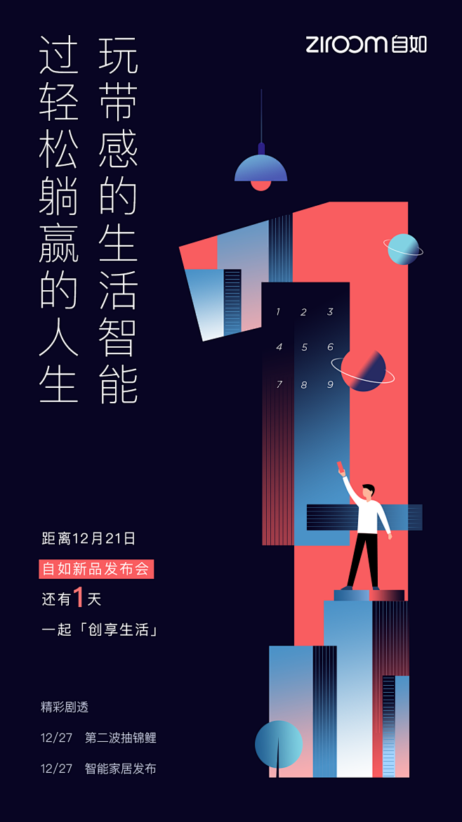 自如2018新品发布会倒计时