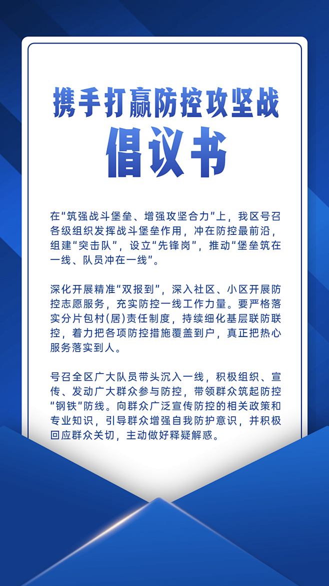 融媒体疫情防控防护倡议书手机海报