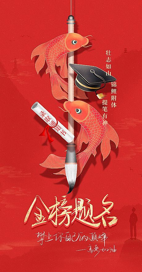 源文件下载海报高考冲刺金榜题名博士帽录取通知书毛笔锦鲤474797