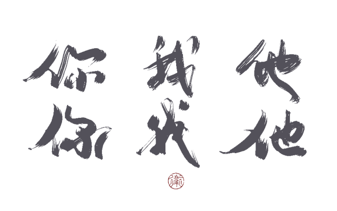 你我他字素关注可商