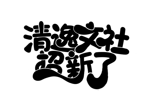 q版封面字设