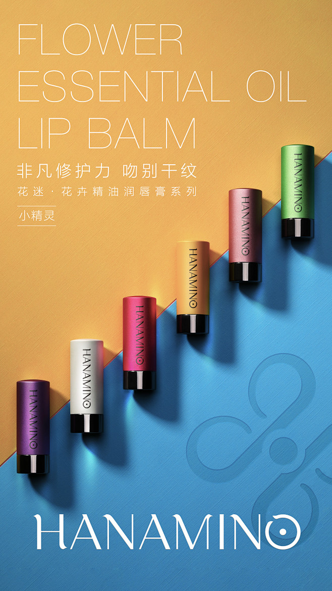 花迷精油润唇膏