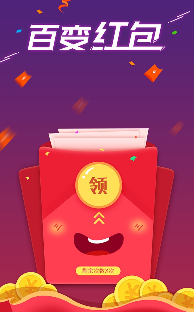 拆红包