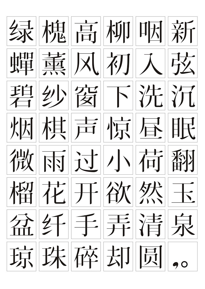 宋体字图片 米字格图片