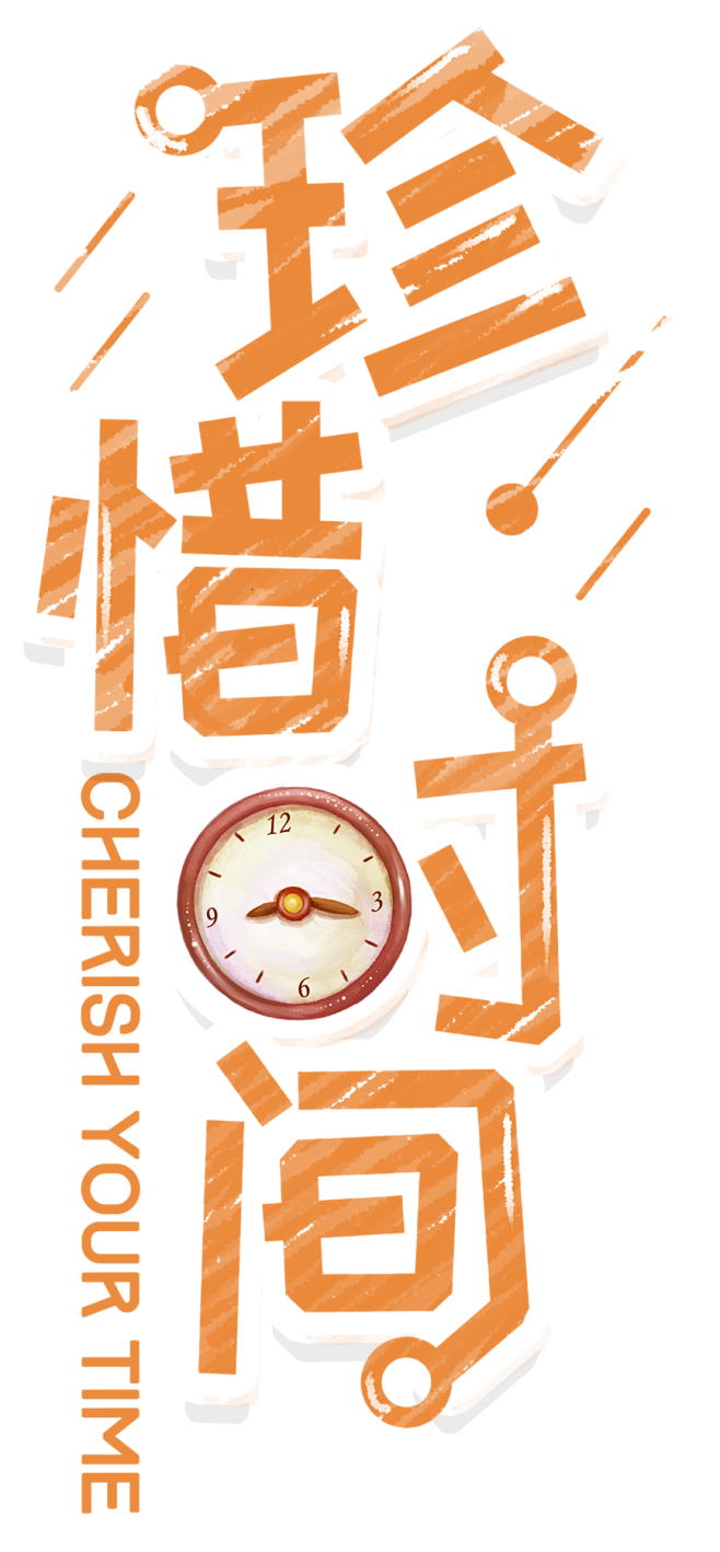 珍惜时间png