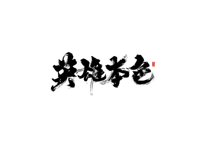 pro 客户端采集于2019-05-09 20:44:13英雄本色毛笔字体库何育鹏该