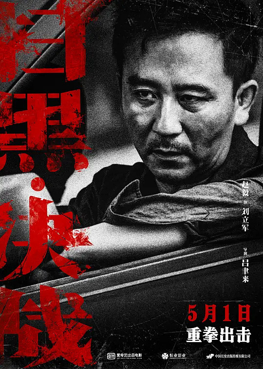 扫黑决战海报