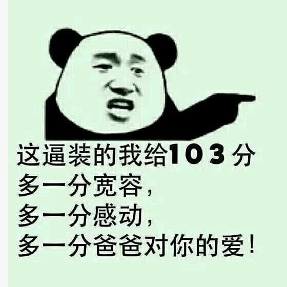 这逼装的我给103分多一分宽容多一分感动多一分爸爸对你的爱斗图吧斗