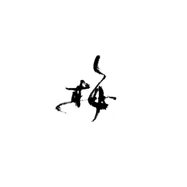 yn4z6lzp从妗甜转采于2022-02-25 15:13:08梅字/笔划/笔触/文字排版yn