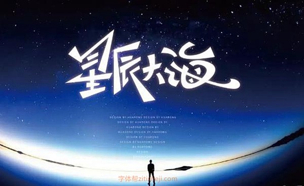 952星辰大海24p字体帮