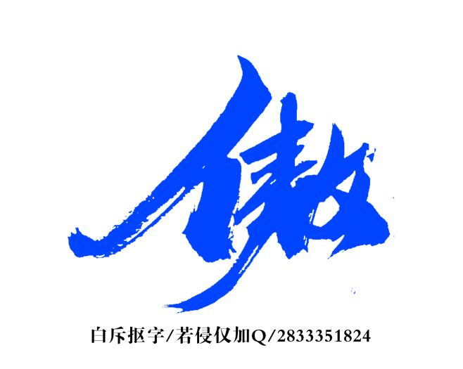 海棠花开喵从小福泥~转采于2018-09-14 11:07:59傲字海棠花开喵该采集