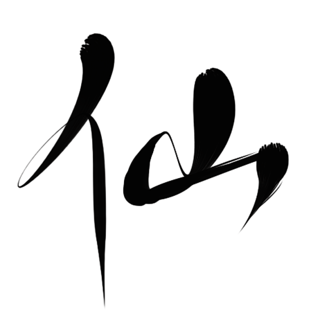 墨子殇手写字仙2