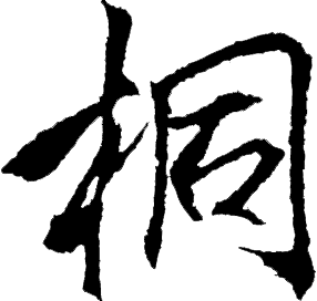 带桐字取名,带桐字的网名,6画取名吉字汉字(第4页)_大山谷图库