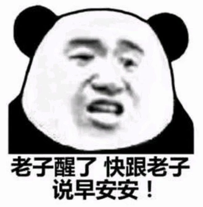 疯子瞌睡从隔壁老网友转采于2021-04-27 15:56:01#熊猫头表情包#b-008
