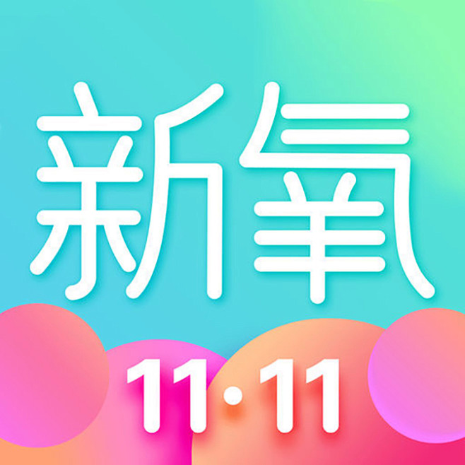 新氧2017双11图标applogoicon