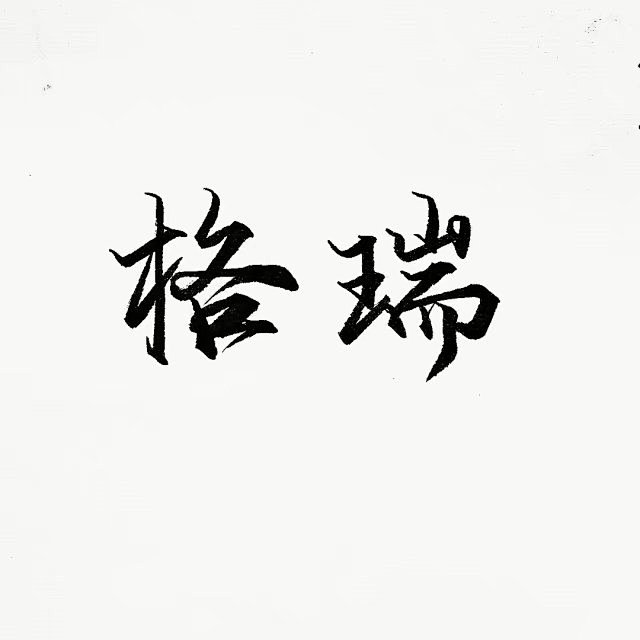 凹凸世界の格瑞
