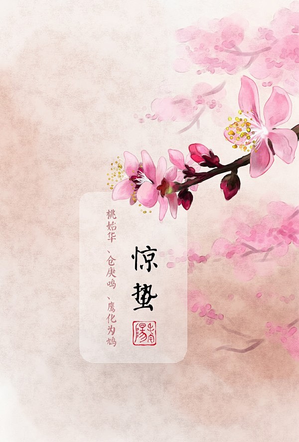 花信风二十四节气惊蛰
