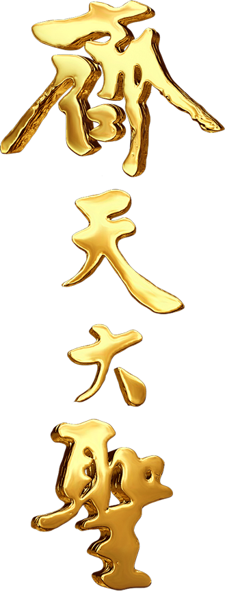 齐天大圣立体字