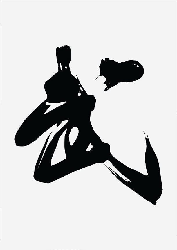 武字毛笔字设计字体