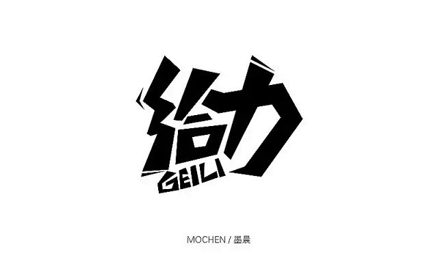 字体帮第91篇给力