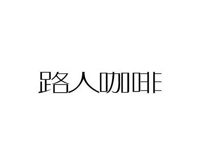 创意|个性|路人咖啡|设计|矢量素材|矢量图|文字|源文件|中文|字体