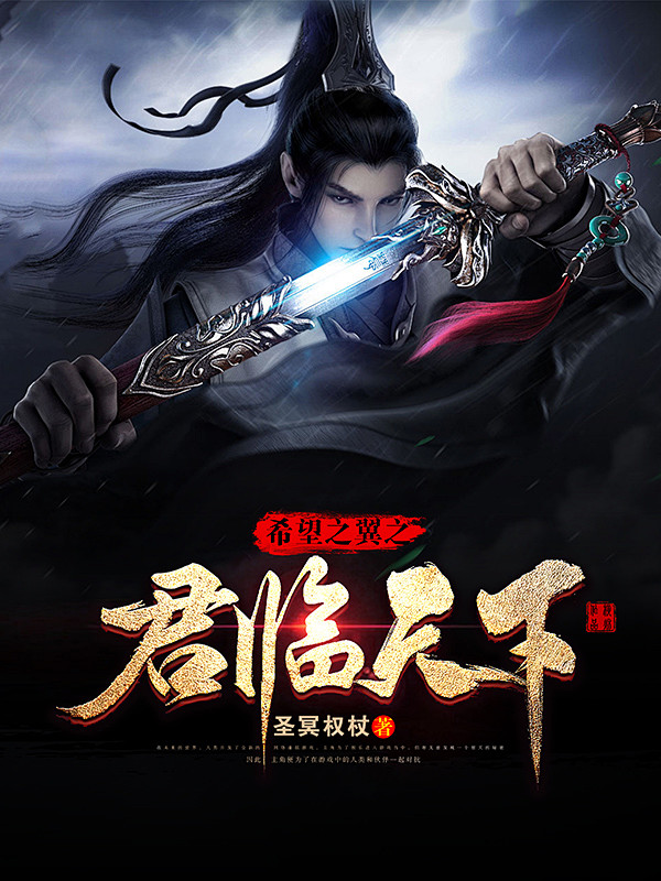 横秋制作网络小说封面男频玄幻仙侠希望之翼之君临天下素材来源于网络