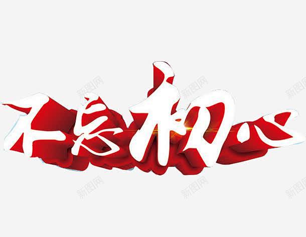 白色红底不忘初心创意素材