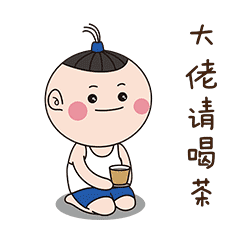 耳东木子卡通表情包大佬请喝茶