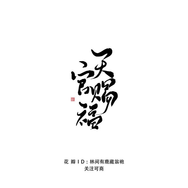 板写翁袍天官赐福转采板写请不要抹去描述靴靴关注可商私信用字ω