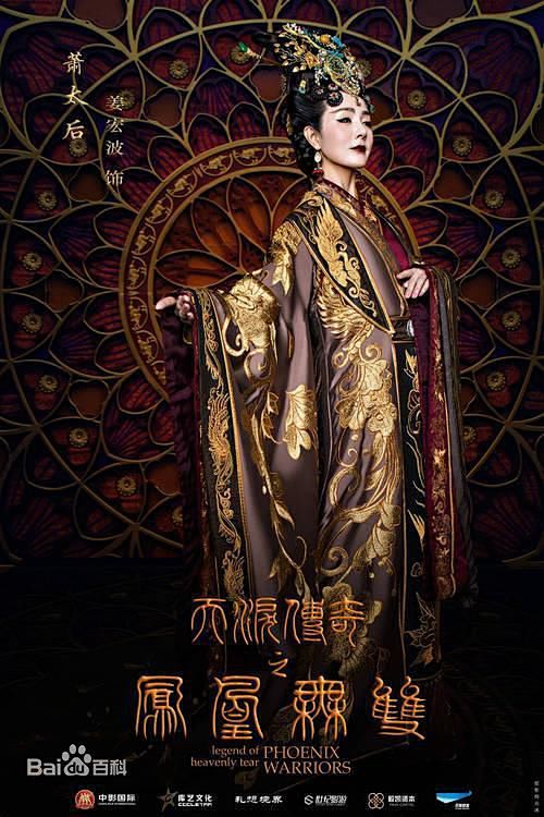 姜宏波天泪传奇之凤凰无双王太后定妆照兰国太后萧凤溟名义上的生母在