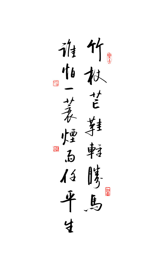 竹杖芒鞋轻胜马,谁怕? 一蓑烟雨任平生.