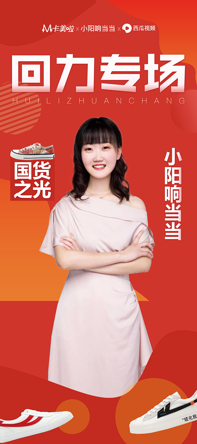 小阳响当当回力专场-易拉宝