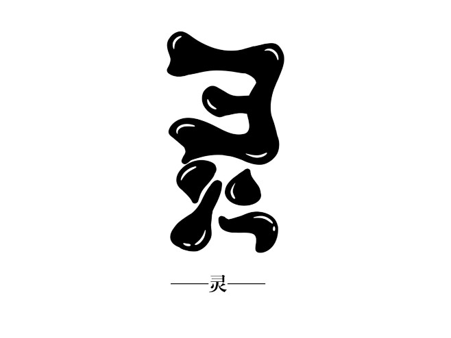 灵—— 长权指写q版字体,可用
