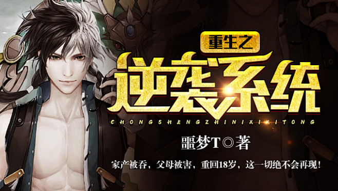 都市男频重生之逆袭系统sy