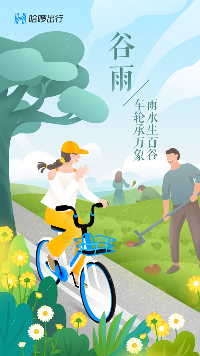 hellobike哈羅單車穀雨節氣插畫設計