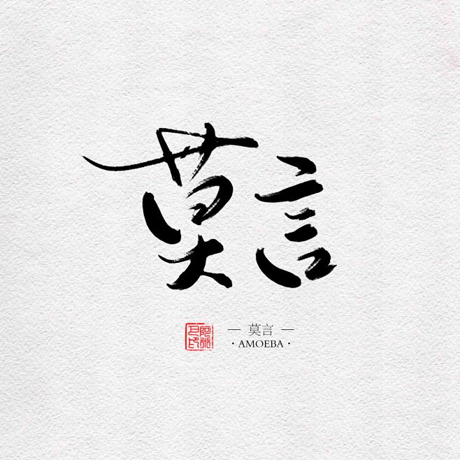 莫言阿米巴原创板写