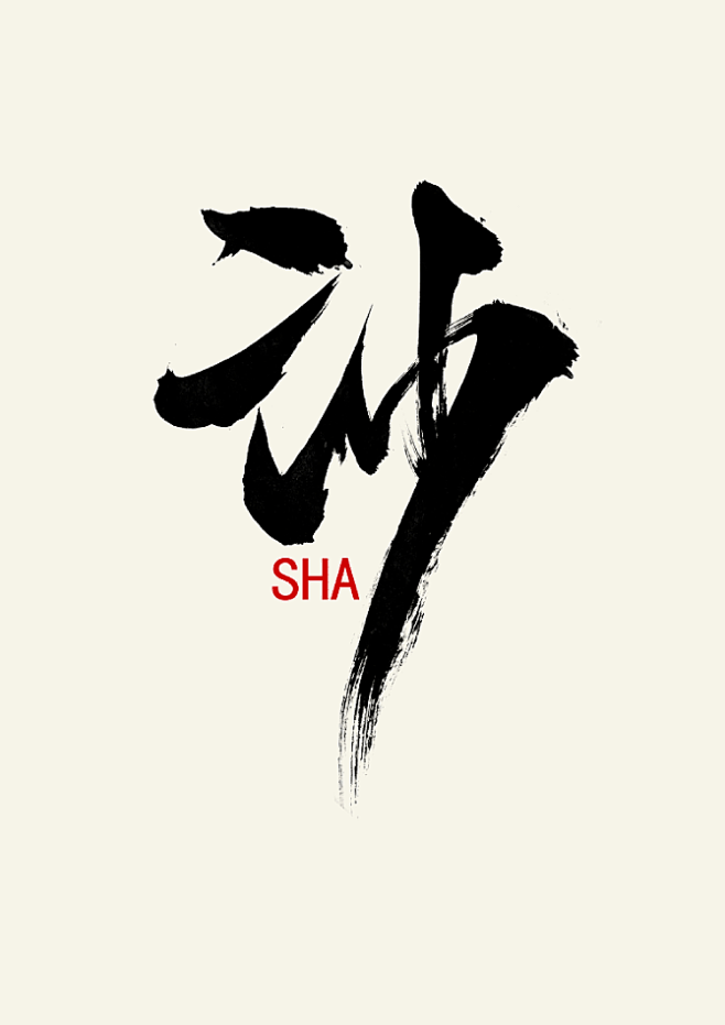 艺术的拖鞋从杂杂设计啊转采于2021-08-23 17:49:04沙毛笔字/笔触艺术