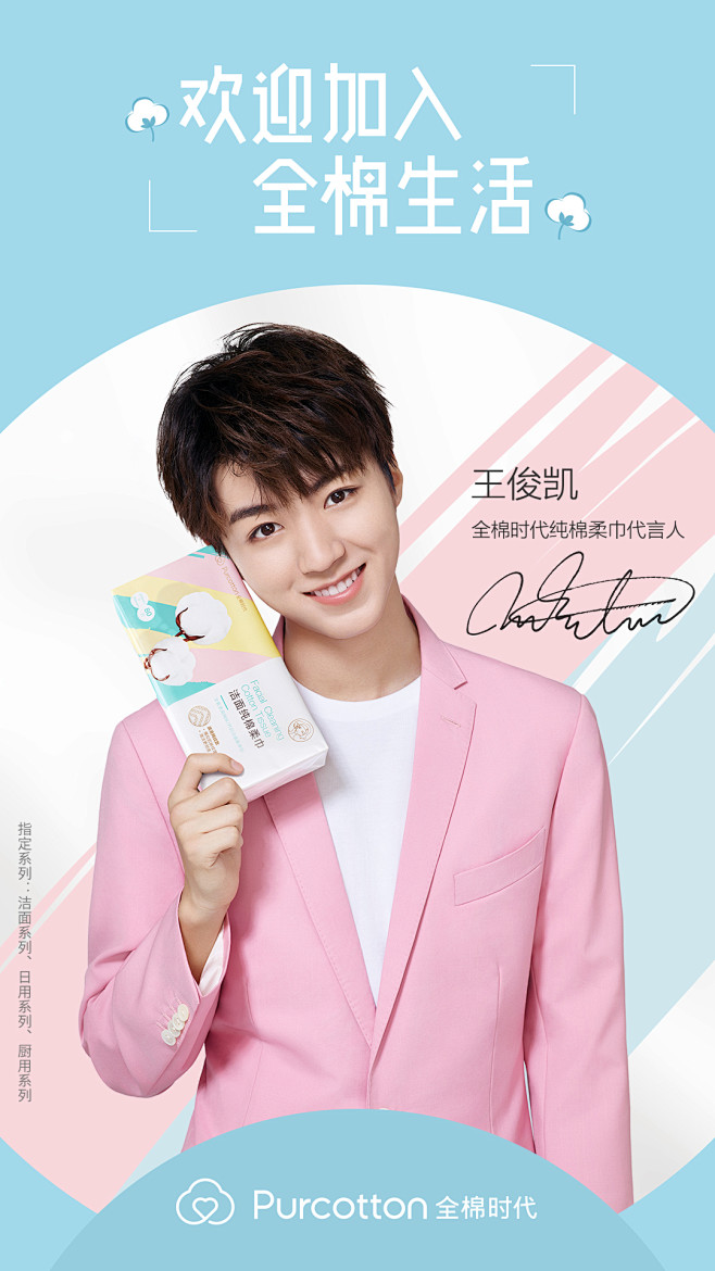 全棉时代官宣代言海报-王俊凯