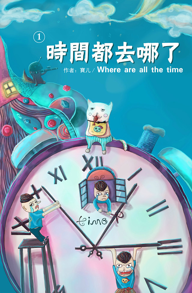 时间都去哪了原创作品插画绘本宝儿–嘿漫cc