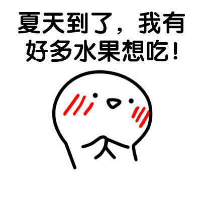 这就是我理想中的夏天表情搞笑