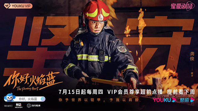 你好火焰蓝海报