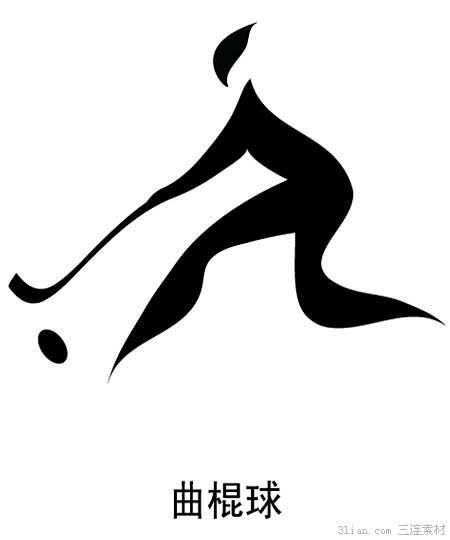 广州亚运会体育图标之曲棍球图片